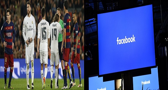 &#8221; فيسبوك &#8221; يعرض مباريات ريال مدريد وبرشلونة