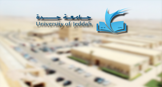 جامعة جدة تستقطب خريجي برنامج خادم الحرمين للابتعاث الخارجي