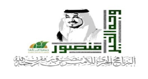 ” وجه الخير منصور ” يقدم مساعدات بأكثر من ٨ ملايين ريال