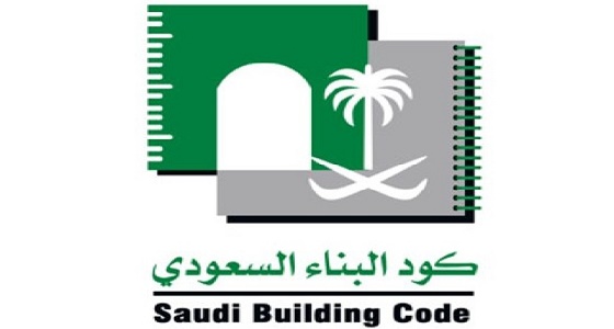 إطلاق النسخة الإلكترونية لكود البناء السعودي