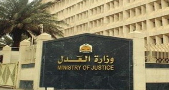 العدل : ضبط 1800 متهم في قضايا غسل الأموال وتمويل الإرهاب