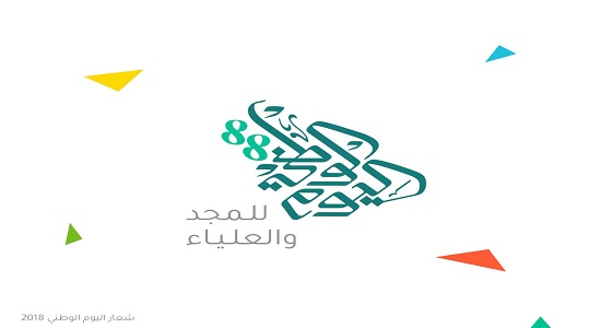 ” للمجد والعلياء ” .. إطلاق هوية وشعار اليوم الوطني 88