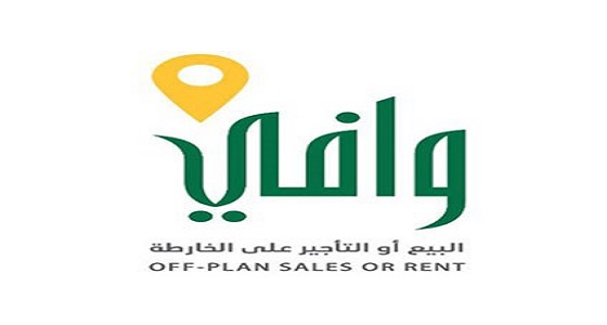 ” وافي ” يمنح الترخيص لبيع 6 آلاف وحدة عقارية