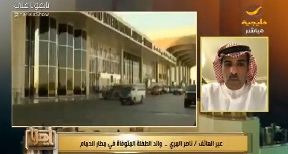 بالفيديو.. والد الطفلة المتوفاة بمطار الدمام يكشف تفاصيل جديدة