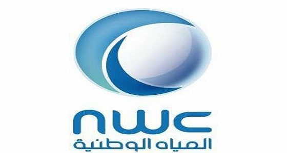شركة المياه الوطنية توفر وظائف قيادية شاغرة