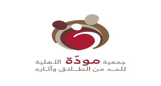 تقرير بأبرز إنجازات جمعية ” مودة ” الأهلية للحد من الطلاق وآثاره