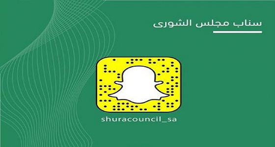 &#8221; الشورى &#8221; يطلق حسابه عبر سناب شات