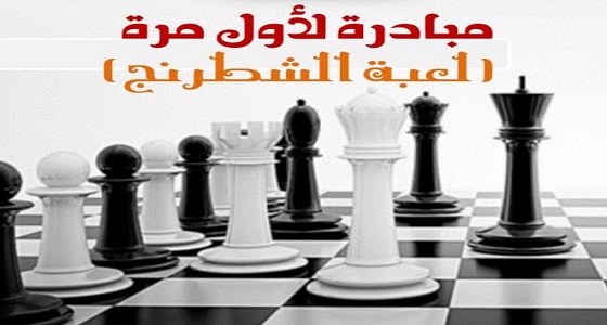 ولأول مرة.. نشاط الطالبات بتعليم مكة يطلق المبادرة الرياضية &#8221; لعبة الشطرنج &#8220;