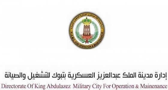 وظائف شاغرة بمدينة الملك عبدالعزيز العسكرية بتبوك