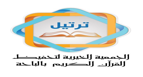 وظائف شاغرة بجمعية ” ترتيل ” في الباحة