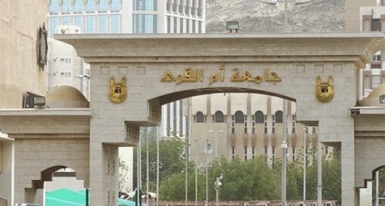 جامعة أم القرى تعلن عن فترة الانسحاب من المقرر الدراسي خلال الفصل الأول