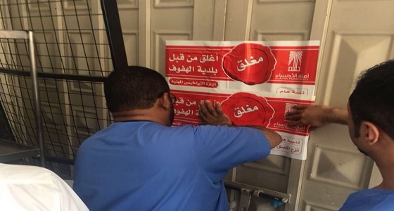 بالصور.. إغلاق مطبخ وضبط 13 عامل مخالف لإعدادهم وجبات غير صحية بالأحساء