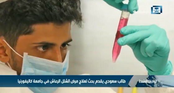 بالفيديو.. طالب سعودي يقدم علاج &#8221; الشلل الرعاش &#8221; في جامعة كاليفورنيا