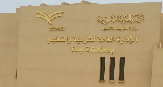 ” تعليم جدة ” يعتمد إدراج ساعة النشاط