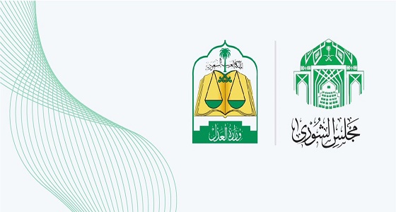 الشورى يطالب العدل بدمج المحاكم ووضع حوافز تشجيعية