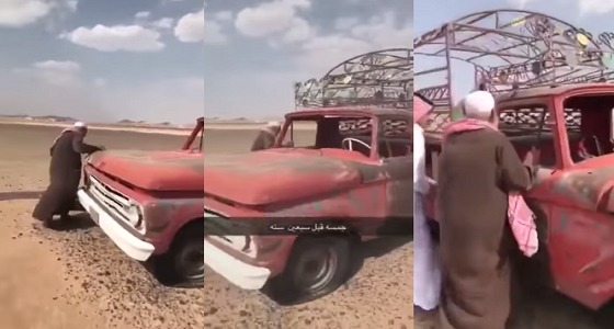 بالفيديو.. قصة سيارة تركها صاحبها في الصحراء بعفيف وعاد إليها بعد 50 عاما