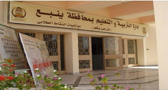 ” تعليم ينبع ” تكشف عن شروط التسجيل في الانتساب الكلي بمختلف المراحل