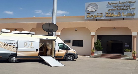 ضمن مبادرة ” موجودين ” وحدة الأحوال المدنية المتنقلة بعسير تقدم خدماتها في تنومة