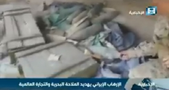 بالفيديو.. هكذا دعمت إيران الحوثيين بالأسلحة لمواصلة زعزعة استقرار المنطقة