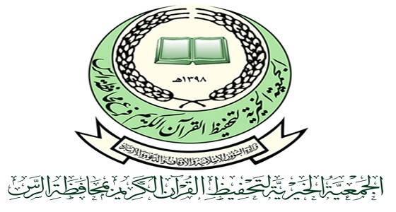 وظائف إدارية وتعليمية شاغرة في جمعية تحفيظ القرآن بالرس