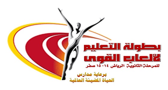 500طالب بتعليم الرياض يدشنون غدًا بطولة ألعاب القوى