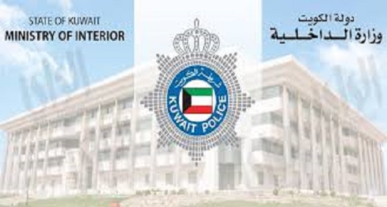 ” الداخلية الكويتية ” تُحيل عدد من المغردين للنيابة بتهمة الإساءة للمملكة