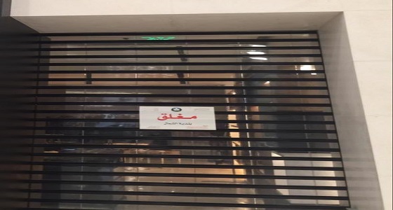 أمانة الرياض تغلق 11 موقعا و27 منشأة تجارية مخالفة
