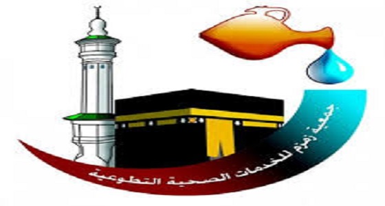 جمعية زمزم للخدمات الصحية: وظائف شاغرة للسعوديين بمكة المكرمة