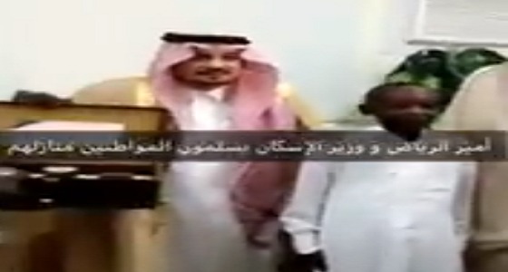بالفيديو.. أمير الرياض يمازح أبناء أحد المواطنين بعد تسليمهم مفاتيح الإسكان