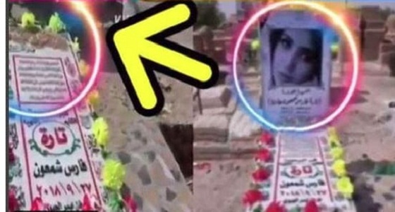بالفيديو.. تخريب قبر العراقية تارة الفارس بعد تسريب موقعه