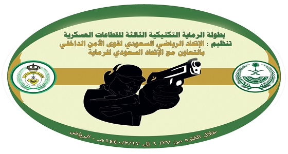 انطلاق بطولة الرماية التكتيكية الثالثة للقطاعات العسكرية غداً الثلاثاء في الرياض