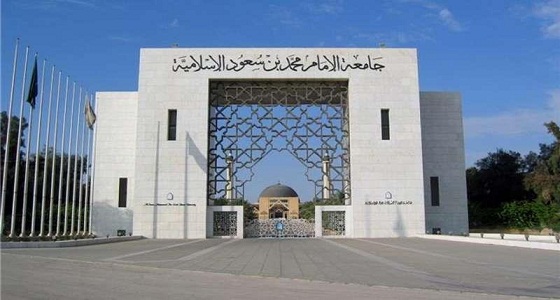 جامعة الإمام تعلن عن تمديد فترة سداد رسوم طلاب الانتساب