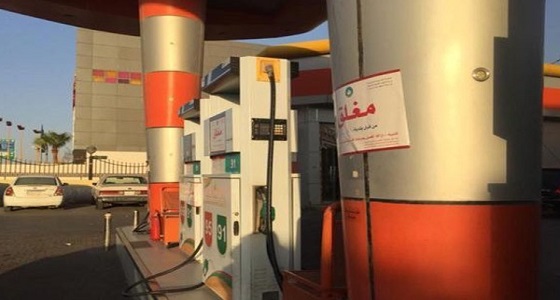 بالصور.. إغلاق 6 محطات وقود بالرياض