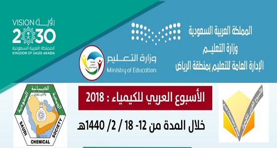 تعليم الرياض يستعد لتفعيل الأسبوع العربي للكيمياء 2018