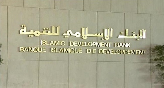 البنك الإسلامي للتنمية: وظائف إدارية شاغرة بجدة
