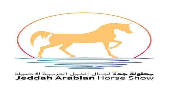 غدا تنطلق بطولة جدة لجمال الخيل العربية الأصيلة في جدة