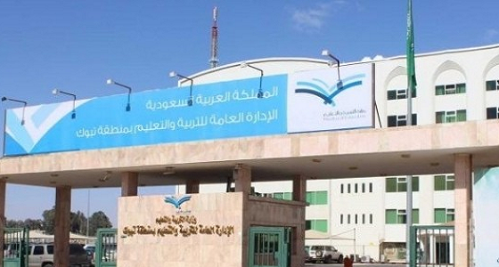 بدء الدوام الشتوي في مدارس تبوك غدا
