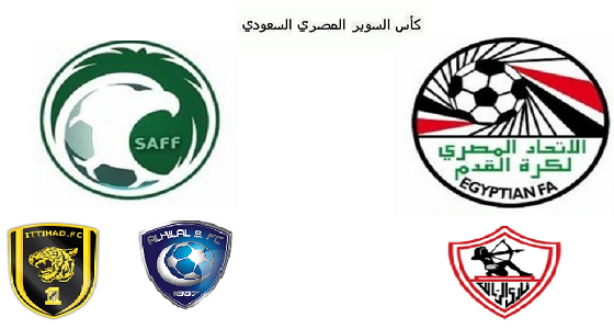 5 لاعبين أجانب بمباريات السوبر السعودي المصري