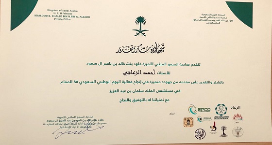 الزعاقي يتلقى شكر وتقدير من الاميرة خلود بنت خالد خلال مشاركته بفعاليات اليوم الوطني 88