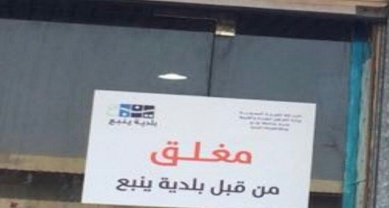 بالصور.. تدخين عامل بمكان إعداد الطعام يتسبب في إغلاق مطعم بينبع