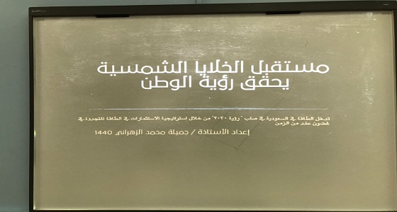 موهوبات الطائف تقيم برنامج الخلايا الشمسية لطالبات موهبة