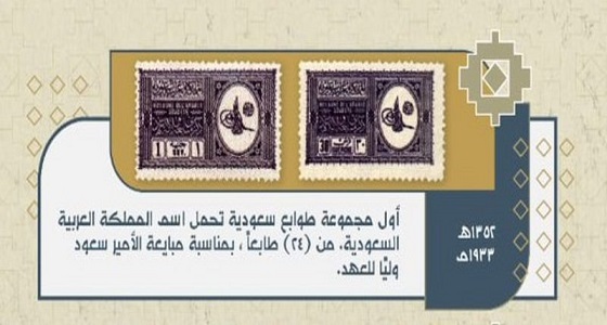 تعرف على أول مجموعة طوابع بريدية تحمل اسم السعودية