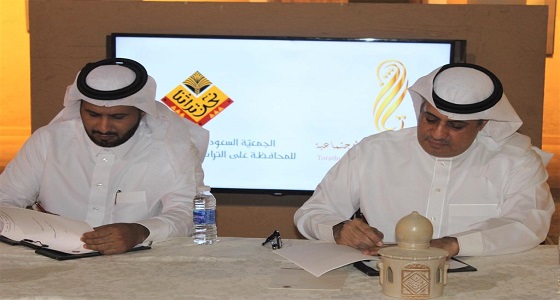 توقيع مذكرة تعاون بين شركة تراثنا و الجمعية السعودية للمحافظة على التراث