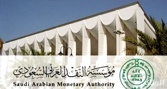 مؤسسة النقد العربي: ارتفاع دخل الفرد خلال 2017 بنسبة 3.7 %