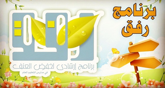 إبتدائية عبدالله بن السائب تطلق فعاليات البرنامج الوقائي “رفق”