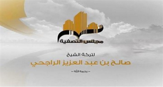 الإعلان عن موعد المزاد العاشر لتصفية تركة الشيخ صالح الراجحي