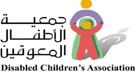 جمعية الأطفال المعوقين تعلن عن توفر وظائف نسائية شاغرة