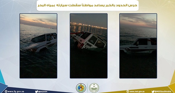 حرس الحدود بالخبر يساعد مواطنا سقطت سيارته بمياه البحر