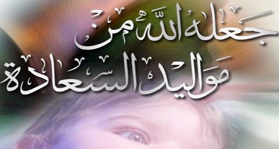 ” صدى ” تهنئ الأستاذ بندر العنزي بعد أن رُزق بـ ” ميلاف “