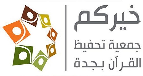 91 طالبة بجدة يتنافسن على جائزة خادم الحرمين الشريفين للقرآن